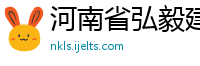 河南省弘毅建设有限公司